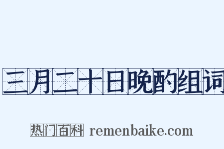 三月二十日晚酌组词是什么意思的图片